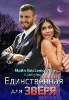 Книга Единственная для Зверя (СИ)