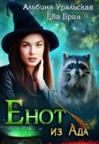 Книга Енот из Ада (СИ)