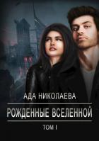 Книга Рожденные Вселенной (СИ)