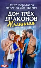 Книга Дом трёх драконов. Желанная