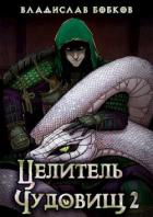 Книга Целитель чудовищ - 2 (СИ)