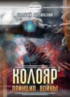 Книга Колояр. Принцип войны. Том 1 (СИ)