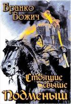 Книга Подменыш (СИ)