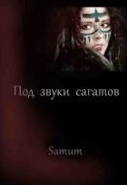 Книга Под звуки сагатов (СИ)