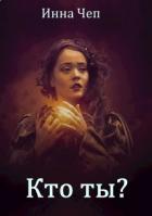 Книга Кто ты? (СИ)