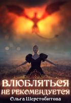 Книга Влюбляться не рекомендуется