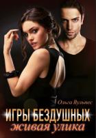 Книга Игры Бездушных. Живая улика (СИ)