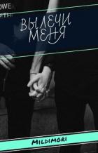 Книга Вылечи меня (СИ)