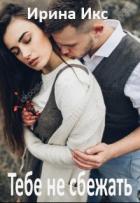 Книга Тебе не сбежать (СИ)