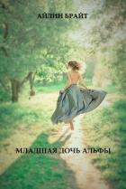 Книга Младшая дочь Альфы