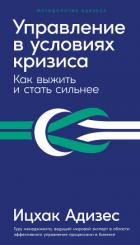 Книга Управление в условиях кризиса. Как выжить и стать сильнее