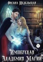 Книга Имперская Академия Магии