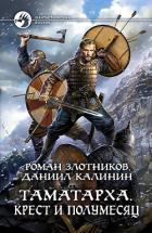 Книга Таматарха. Крест и Полумесяц