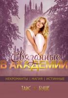 Книга Связанные в Академии (СИ)