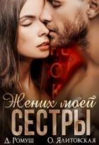 Книга Жених моей сестры (СИ)