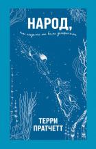 Книга Народ, или Когда-то мы были дельфинами