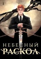 Книга Наследие Истинного Пламени. Дилогия (СИ)