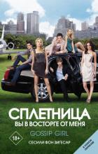 Книга Сплетница. Вы в восторге от меня