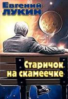 Книга Старичок на скамеечке (СИ)