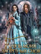 Книга Князь моих запретных снов (СИ)