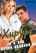 Книга Хирург для военного (СИ)