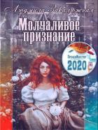 Книга Молчаливое признание (СИ)