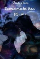 Книга Детективы для Бзика (СИ)