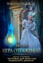 Книга Игра отражений