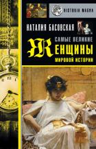 Книга Самые великие женщины мировой истории