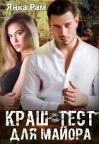 Книга Краш-тест для майора (СИ)