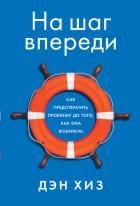 Книга На шаг впереди. Как предотвратить проблему до того, как она возникла