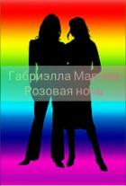 Книга Розовая ночь (СИ)