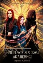Книга Императорская академия 2. Путь хаоса (СИ)