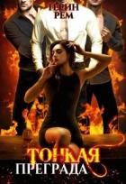 Книга Тонкая преграда (СИ)
