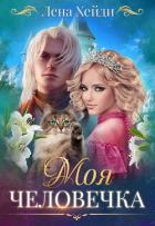 Книга Моя человечка (СИ)