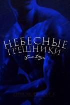 Книга Небесные Грешники (ЛП)