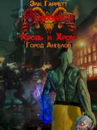 Книга Shadowrun. Город Ангелов (СИ)
