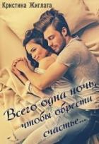 Книга Всего одна ночь, чтобы обрести счастье... (СИ)