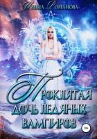 Книга Проклятая дочь ледяных вампиров