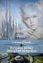 Книга Вопреки всему! (СИ)