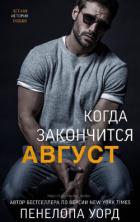 Книга Когда закончится август (ЛП)