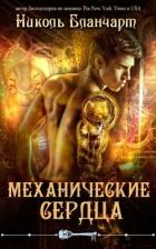 Книга Механические сердца (ЛП)