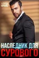 Книга Наследник для Сурового (СИ)
