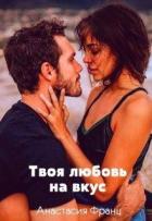 Книга Твоя любовь на вкус, или Заноза для миллионера (СИ)