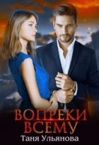 Книга Вопреки всему (СИ)