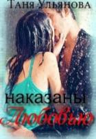 Книга Наказаны любовью (СИ)