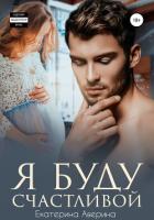 Книга Я буду счастливой (СИ)