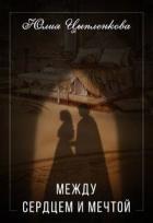 Книга Между сердцем и мечтой (СИ)