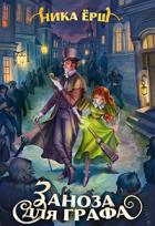 Книга Заноза для графа (СИ)