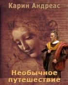 Книга Необычное путешествие (СИ)